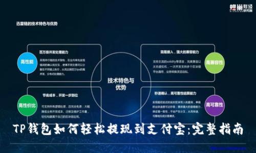 TP钱包如何轻松提现到支付宝:完整指南
