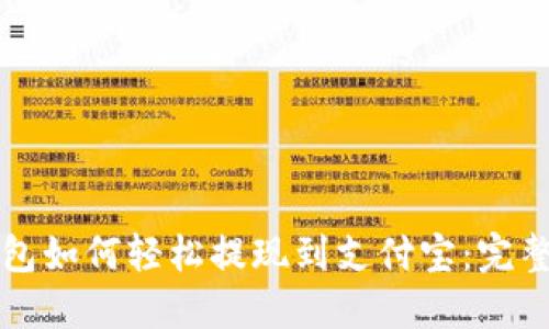 TP钱包如何轻松提现到支付宝:完整指南