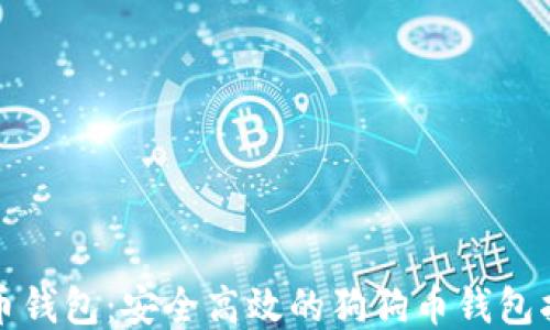 
火币钱包：安全高效的狗狗币钱包指南