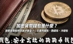 火币钱包：安全高效的狗狗币钱包指南
