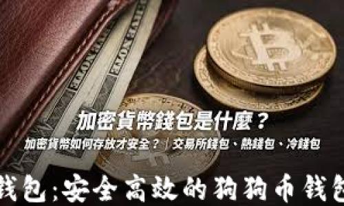 
火币钱包：安全高效的狗狗币钱包指南