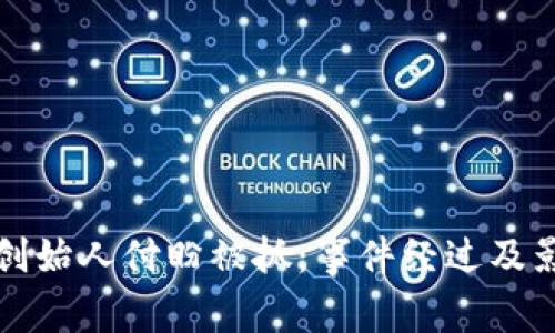 tp钱包创始人付盼被抓:事件经过及影响分析