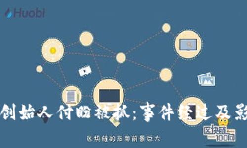 tp钱包创始人付盼被抓:事件经过及影响分析