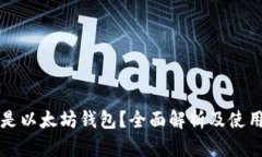 什么是以太坊钱包？全面解析及使用指