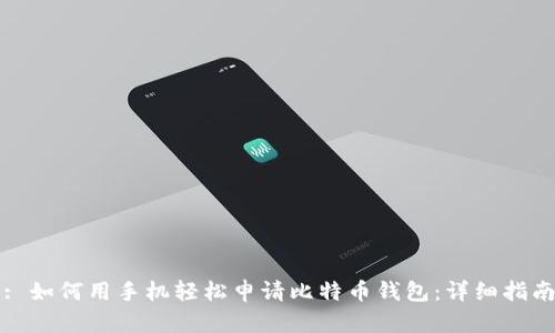 : 如何用手机轻松申请比特币钱包：详细指南