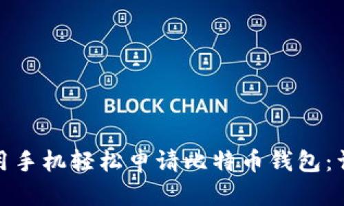 : 如何用手机轻松申请比特币钱包：详细指南