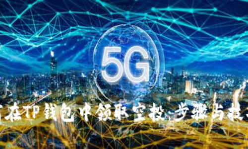 : 如何在TP钱包中领取空投:步骤与技巧详解