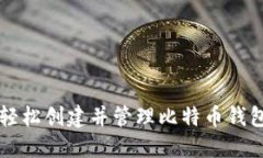 如何轻松创建并管理比特币钱包账户