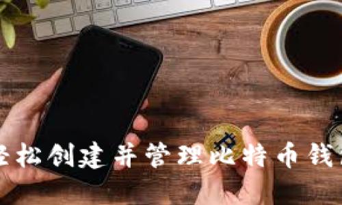 如何轻松创建并管理比特币钱包账户