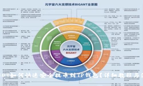 抹茶USDT如何快速安全提币到TP钱包?详细教程与注意事项