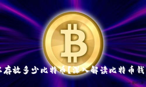 一个钱包可以存放多少比特币？深入解读比特币钱包的存储能力