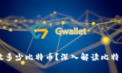 一个钱包可以存放多少比特币？深入解