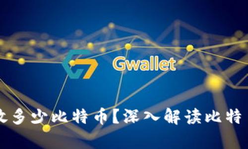一个钱包可以存放多少比特币？深入解读比特币钱包的存储能力
