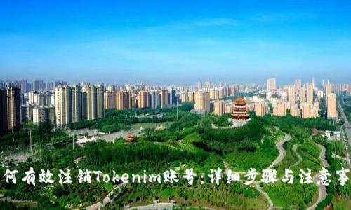 如何有效注销Tokenim账号:详细步骤与注意事项