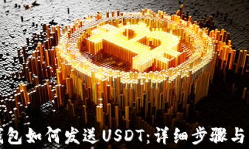 
区块链钱包如何发送USDT：详细步骤与注意事项
