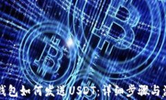 区块链钱包如何发送USDT：详细步骤与