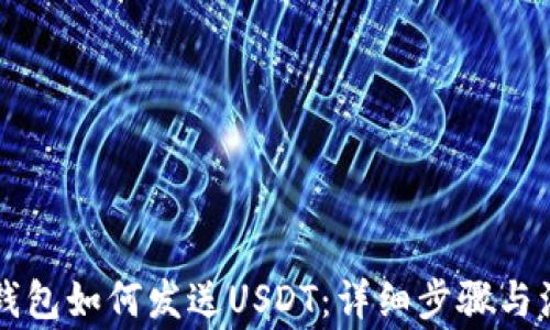 
区块链钱包如何发送USDT：详细步骤与注意事项