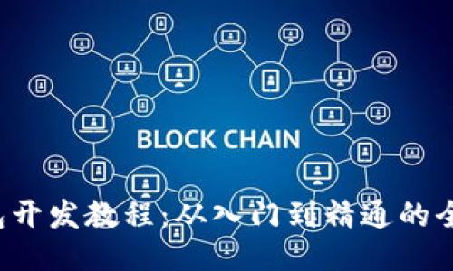 TP钱包开发教程:从入门到精通的全面指南