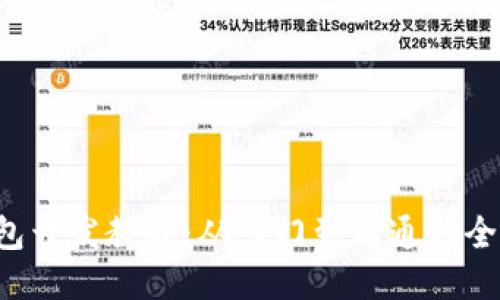 TP钱包开发教程:从入门到精通的全面指南