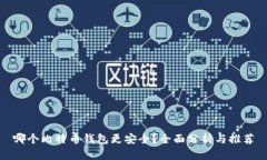 哪个比特币钱包更安全？全面分析与推
