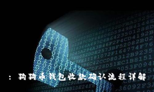 : 狗狗币钱包收款确认流程详解
