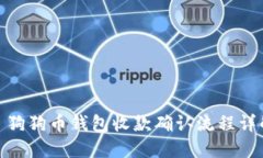 : 狗狗币钱包收款确认流程详解