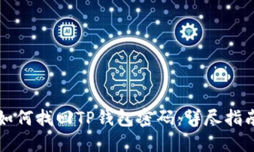 如何找回TP钱包密码:详尽指南