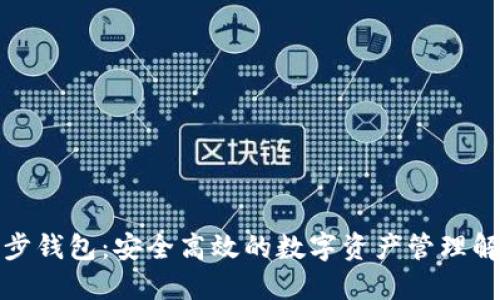 : TP同步钱包:安全高效的数字资产管理解决方案