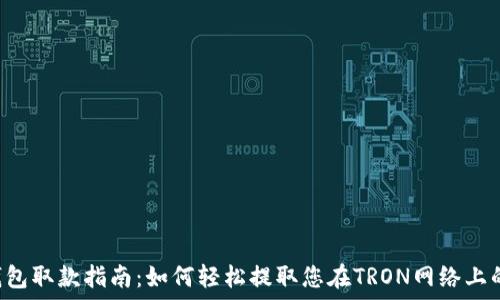 TRX钱包取款指南:如何轻松提取您在TRON网络上的资金