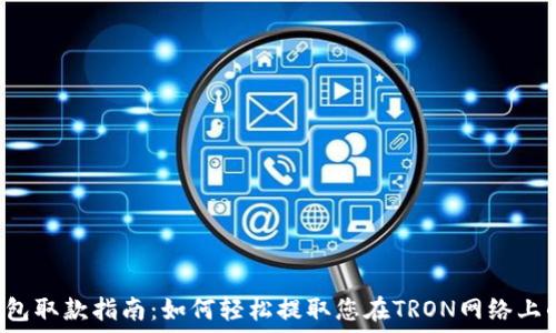 TRX钱包取款指南:如何轻松提取您在TRON网络上的资金