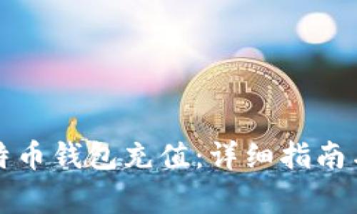 如何为比特币钱包充值:详细指南与注意事项