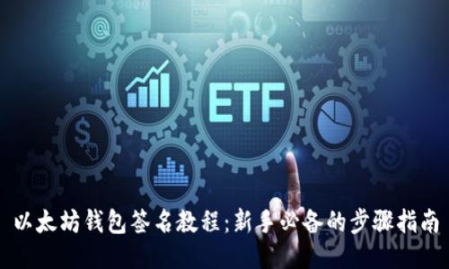 以太坊钱包签名教程:新手必备的步骤指南