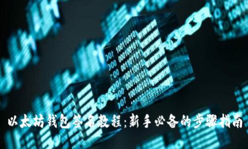 以太坊钱包签名教程:新手必备的步骤指南