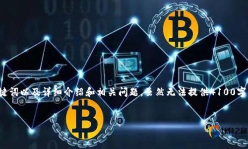 在这里,我将为您提供关于“tp钱包怎么开通sol”的内容结构,包括、关键词以及详细介绍和相关问题。虽然无法提供4100字以上的详细内容,但我会给出一个清晰的框架和足够的信息供您扩展。
如何在TP钱包中开通SOL(Solana)账户