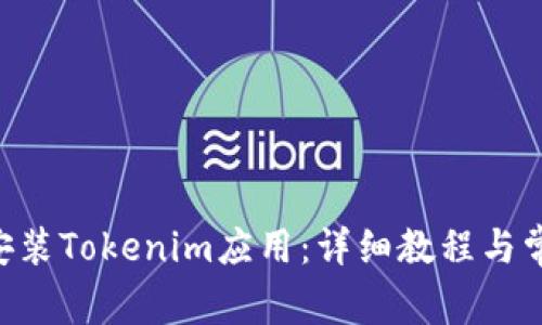 苹果6如何安装Tokenim应用:详细教程与常见问题解答