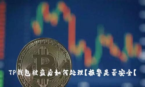 TP钱包被盗后如何处理?报警是否安全?