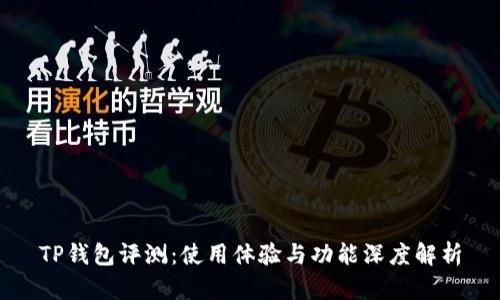 TP钱包评测:使用体验与功能深度解析