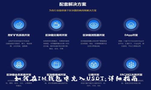 如何在IM钱包中充入USDT:详细指南