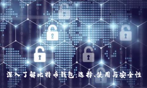深入了解比特币钱包:选择、使用与安全性