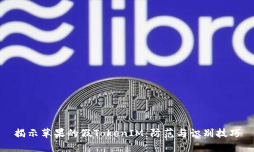 揭示苹果的假TokenIM:防范与识别技巧