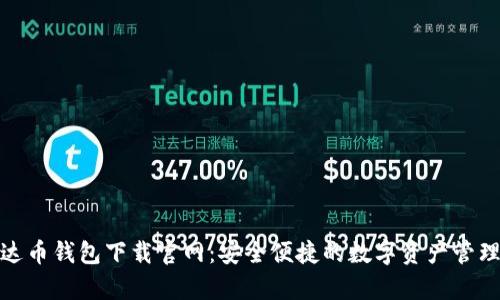 : 泰达币钱包下载官网:安全便捷的数字资产管理利器