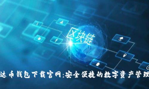 : 泰达币钱包下载官网:安全便捷的数字资产管理利器