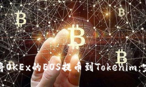 : 如何将OKEx的EOS提币到Tokenim:完整指南