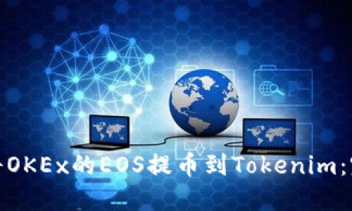 : 如何将OKEx的EOS提币到Tokenim:完整指南