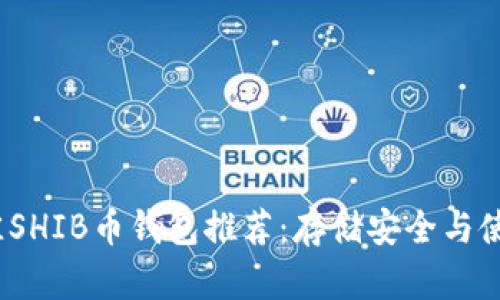 : 2023年最佳SHIB币钱包推荐:存储安全与使用便利性并重