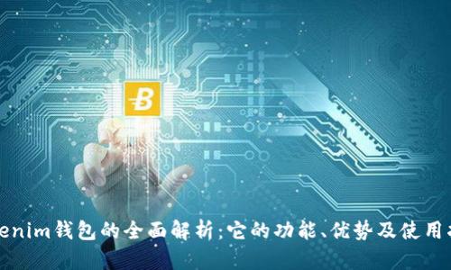 Tokenim钱包的全面解析:它的功能、优势及使用指南