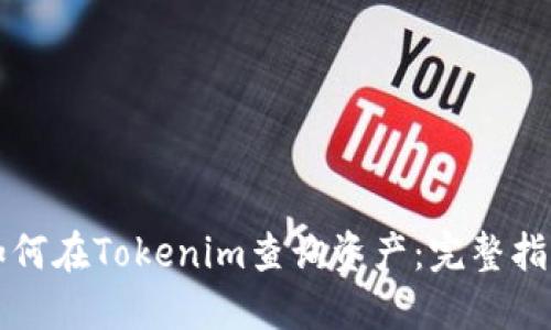 如何在Tokenim查询资产:完整指南