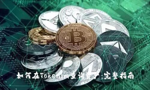 如何在Tokenim查询资产:完整指南