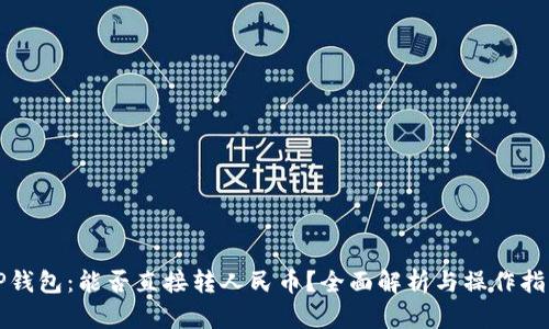 TP钱包:能否直接转人民币?全面解析与操作指南