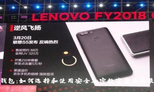 : tp冷钱包:如何选择和使用安全加密数字货币的最佳工具